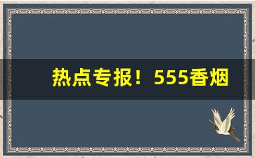 热点专报！555香烟超市有卖吗“信口开河”