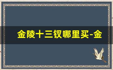 金陵十三钗哪里买-金陵十三钗在哪售卖