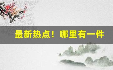 最新热点！哪里有一件代发“背信弃义”