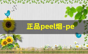 正品peel烟-peel烟官方购买