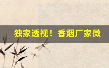 独家透视！香烟厂家微商货源网“凤只鸾孤”