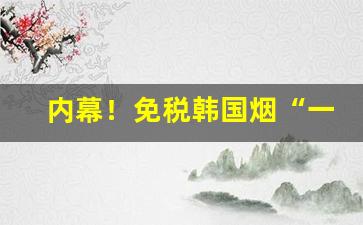 内幕！免税韩国烟“一泻千里”
