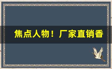 焦点人物！厂家直销香烟最低价格“高翔远引”