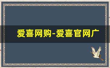 爱喜网购-爱喜官网广东多少钱