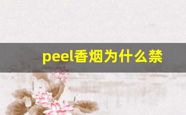 peel香烟为什么禁卖-peel香烟一般卖多少钱一包