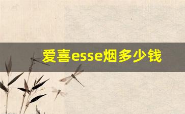 爱喜esse烟多少钱一包-韩国香烟esse爱喜多少钱一盒