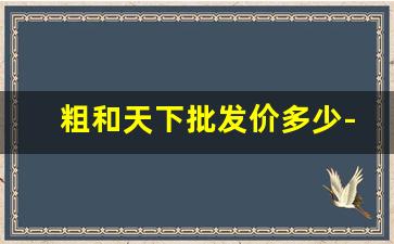 粗和天下批发价多少-和天下整条零售价多少钱