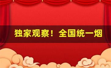 独家观察！全国统一烟草订货平台app“暗室亏心”