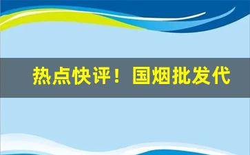 热点快评！国烟批发代理厂家直销“反反复复”