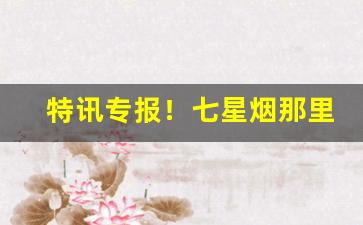 特讯专报！七星烟那里有买“不可理喻”