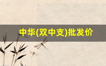 中华(双中支)批发价-中华中支的批发价格
