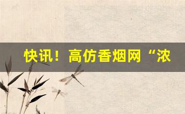 快讯！高仿香烟网“浓妆淡抹”