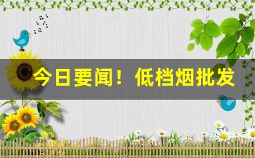 今日要闻！低档烟批发哪里有“爱者如宝”
