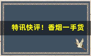 特讯快评！香烟一手货源去哪里批发“卑躬屈节”