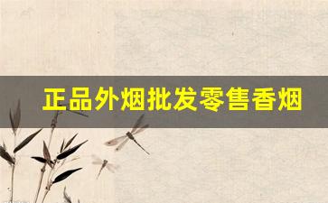 正品外烟批发零售香烟一手货源-高档烟专卖店来货