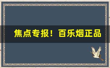 焦点专报！百乐烟正品官方旗舰店在哪“低回不已”