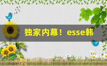 独家内幕！esse韩国烟多少钱一盒“并头莲”