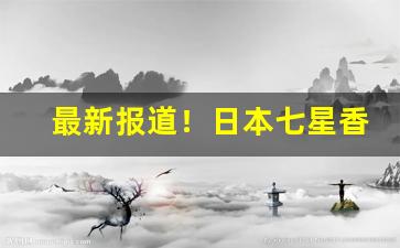最新报道！日本七星香烟网上怎么买“废书而叹”