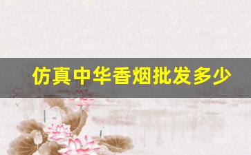 仿真中华香烟批发多少钱一条？