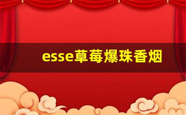 esse草莓爆珠香烟多少钱一盒-esse香烟多少钱一盒蓝红双爆