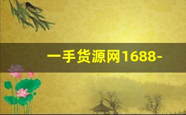 一手货源网1688-1688货源批发市场 一件代发