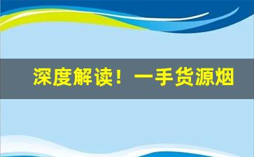 深度解读！一手货源烟草厂“虫臂鼠肝”