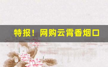 特报！网购云霄香烟口感怎么样“夸父追日”