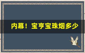 内幕！宝亨宝珠烟多少钱一包“后生可畏”