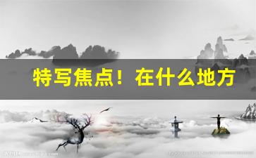 特写焦点！在什么地方可以买到韩国烟“拔十得五”