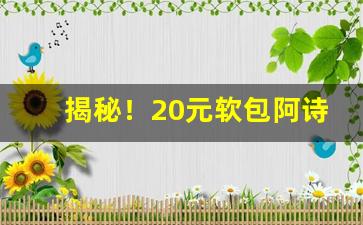 揭秘！20元软包阿诗玛好抽吗“不堪言状”