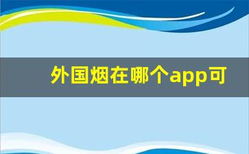外国烟在哪个app可以购买外国烟专卖网-在哪可以购买国外的烟