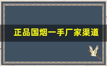正品国烟一手厂家渠道