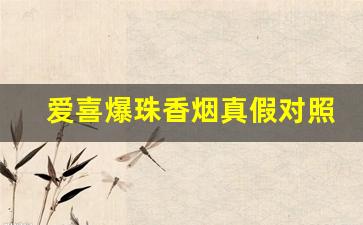 爱喜爆珠香烟真假对照-爱喜爆珠香烟是哪里的