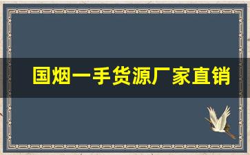 国烟一手货源厂家直销-批发烟多少条起批