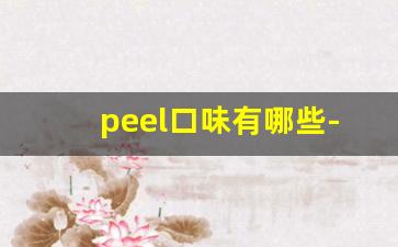 peel口味有哪些-peel全部口味照片