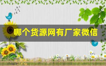 哪个货源网有厂家微信-找厂家货源最好平台