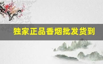 独家正品香烟批发货到付款-急购正品香烟