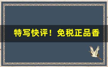 特写快评！免税正品香烟那么便宜是真的吗“地阔天长”