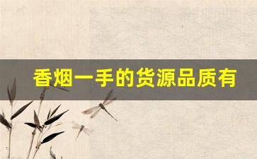 香烟一手的货源品质有保障-香烟私人能大量定制吗