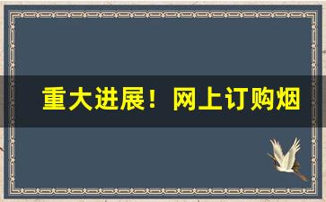重大进展！网上订购烟怎么订“废物利用”
