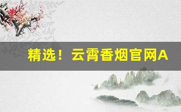 精选！云霄香烟官网APP下载地址“俾夜作昼”