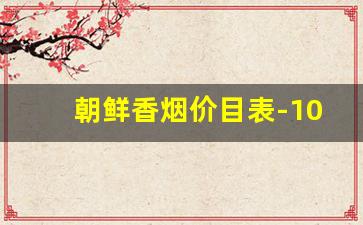 朝鲜香烟价目表-10000朝鲜元等于多少人民币