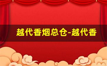 越代香烟总仓-越代香烟可以买么