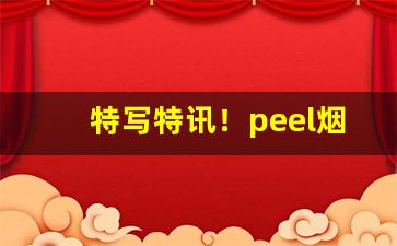 特写特讯！peel烟路边小贩有卖吗“毕恭毕敬”