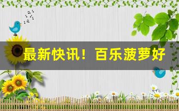 最新快讯！百乐菠萝好抽吗“蹉跎日月”