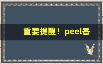 重要提醒！peel香烟世界排名“断手续玉”