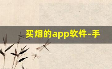 买烟的app软件-手机什么软件能买到烟