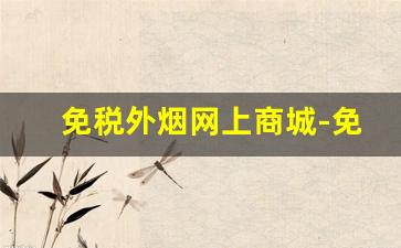 免税外烟网上商城-免税烟官方购买