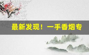 最新发现！一手香烟专卖网“感慨悲歌”