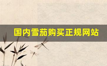 国内雪茄购买正规网站-雪茄从哪里购买靠谱